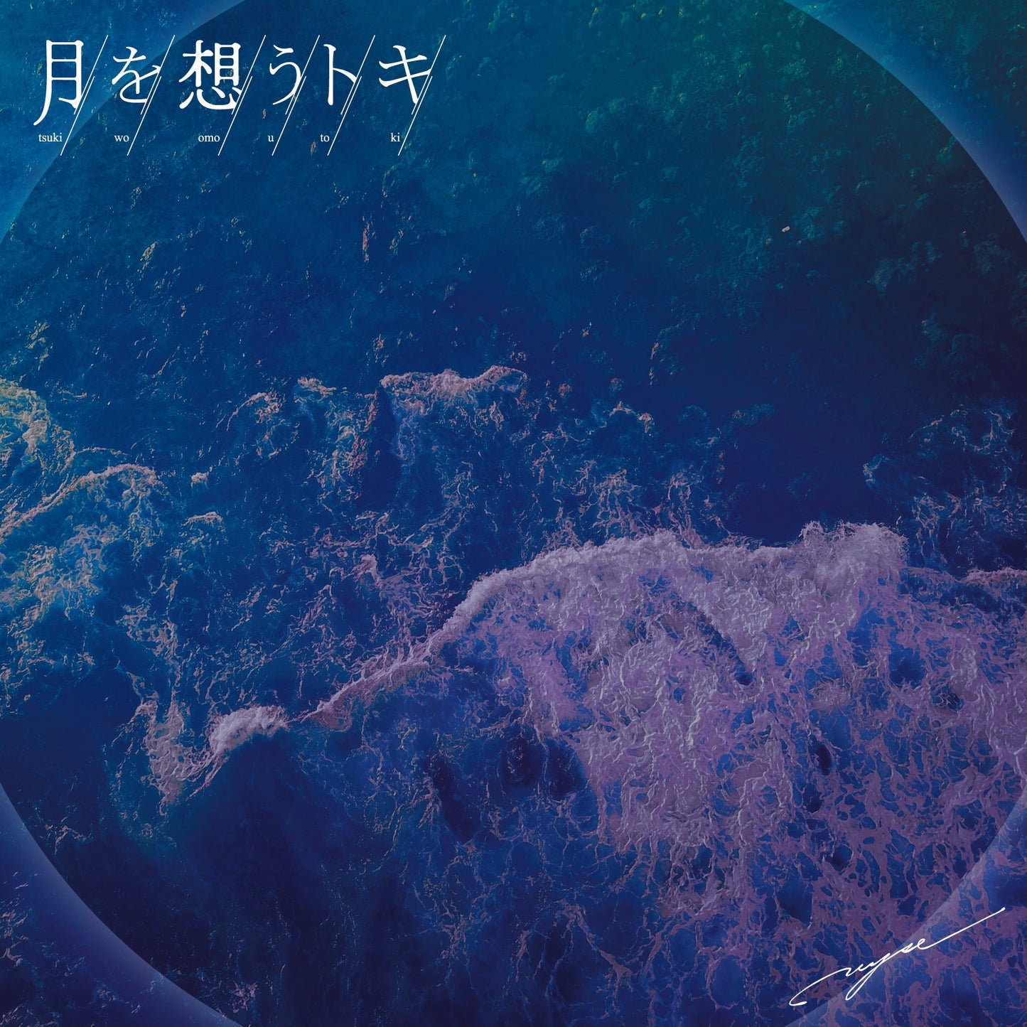 【CD】New Single「月を想うトキ」